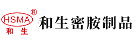 男女干逼逼安徽省和生密胺制品有限公司